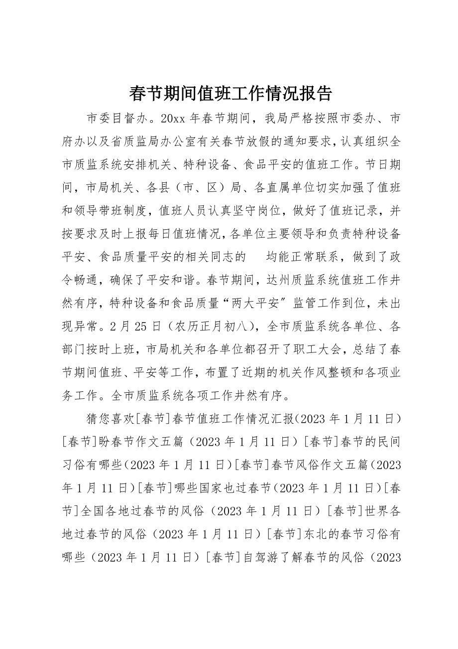 2023年春节期间值班工作情况报告新编.docx_第1页