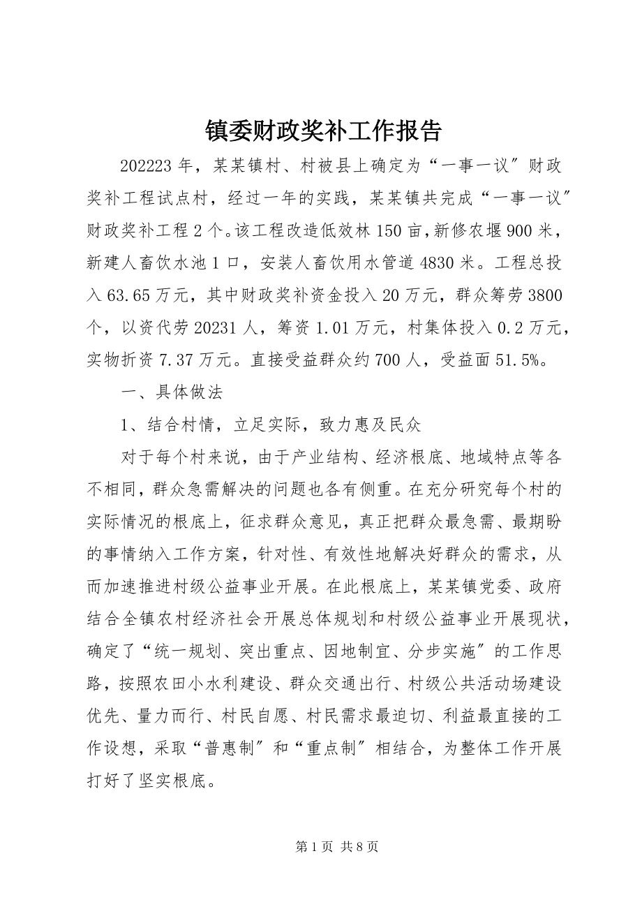 2023年镇委财政奖补工作报告.docx_第1页