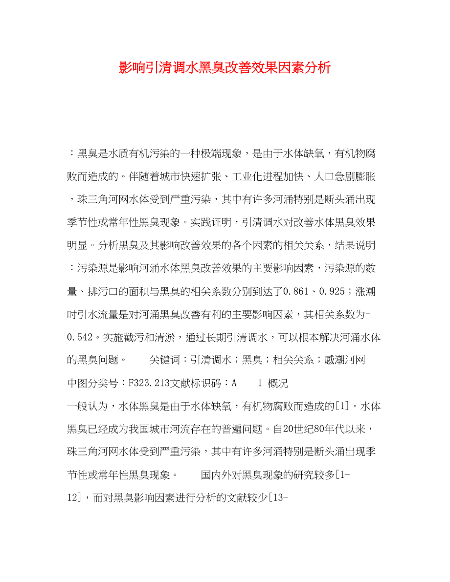 2023年影响引清调水黑臭改善效果因素分析.docx_第1页