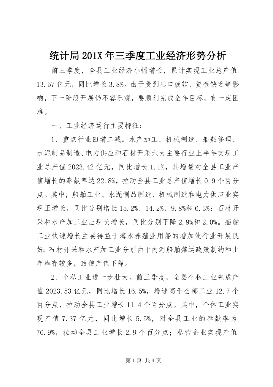 2023年统计局三季度工业经济形势分析.docx_第1页