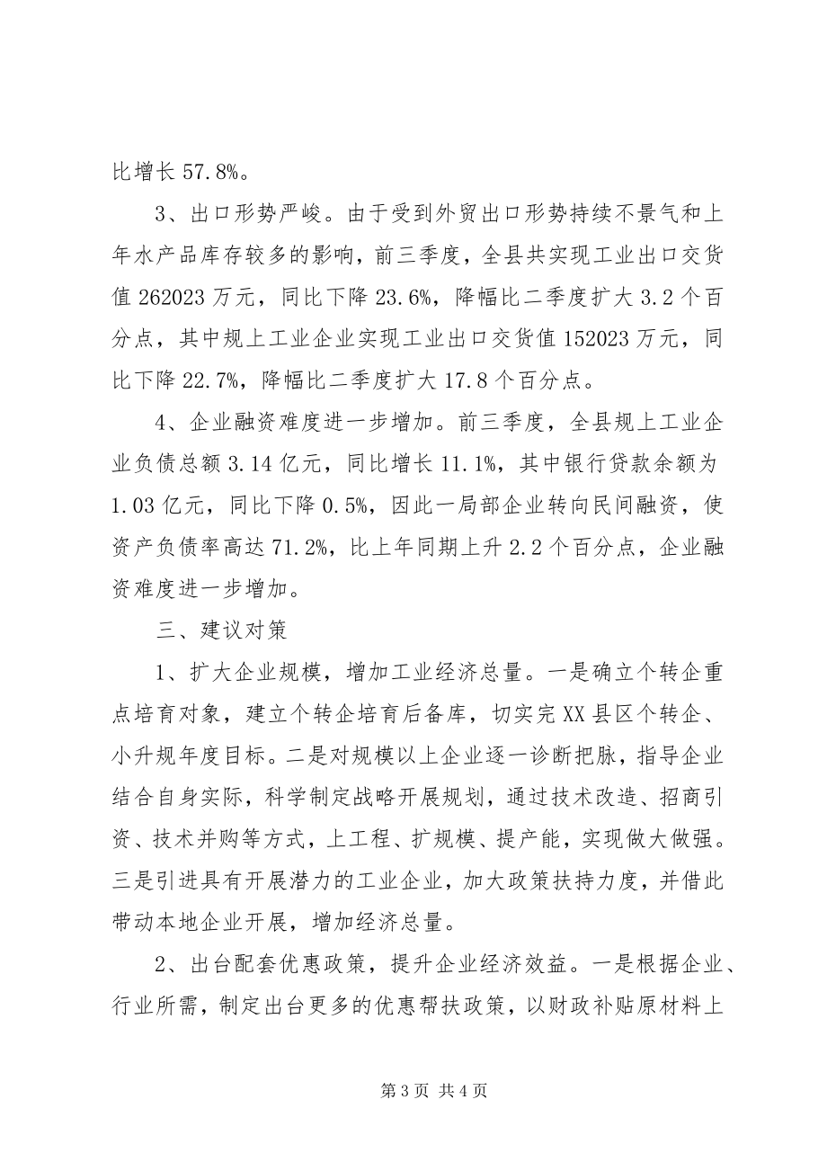 2023年统计局三季度工业经济形势分析.docx_第3页