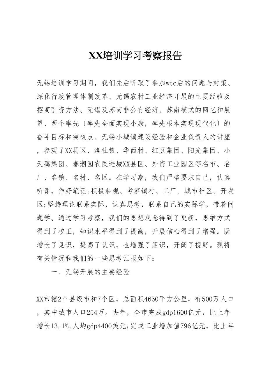 2023年年培训学习考察报告 .doc_第1页