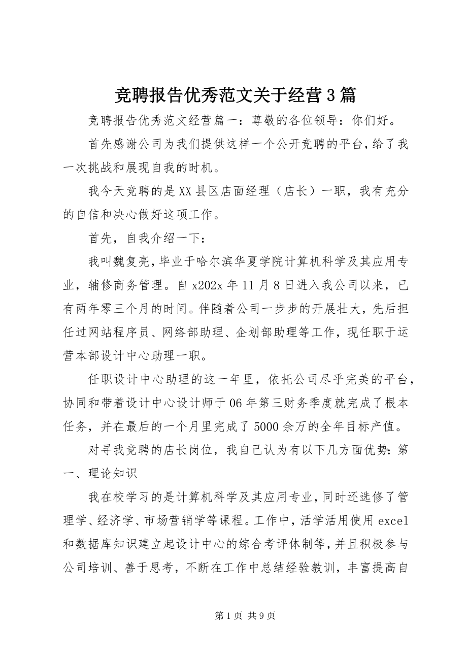 2023年竞聘报告优秀关于经营3篇.docx_第1页