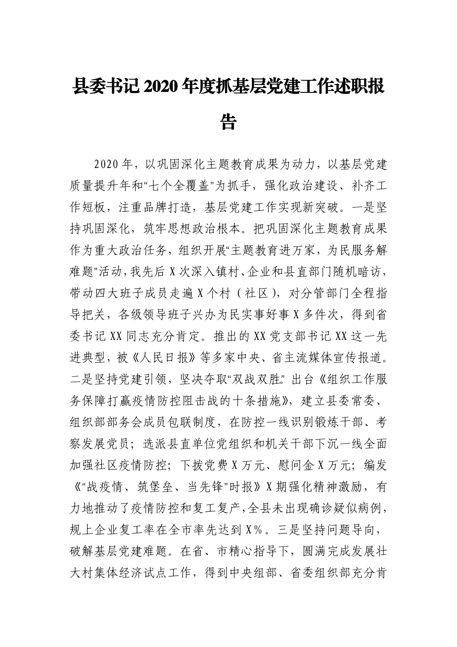 县委书记2020年度抓基层党建工作述职报告.docx_第1页