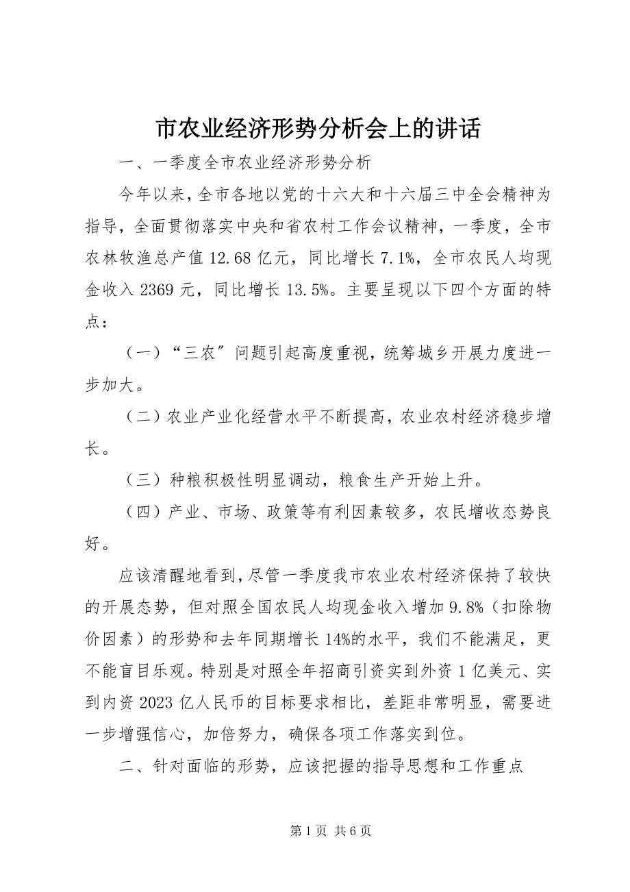 2023年市农业经济形势分析会上的致辞.docx_第1页