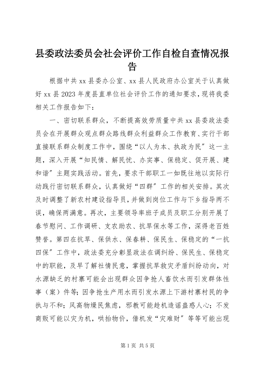 2023年县委政法委员会社会评价工作自检自查情况报告.docx_第1页