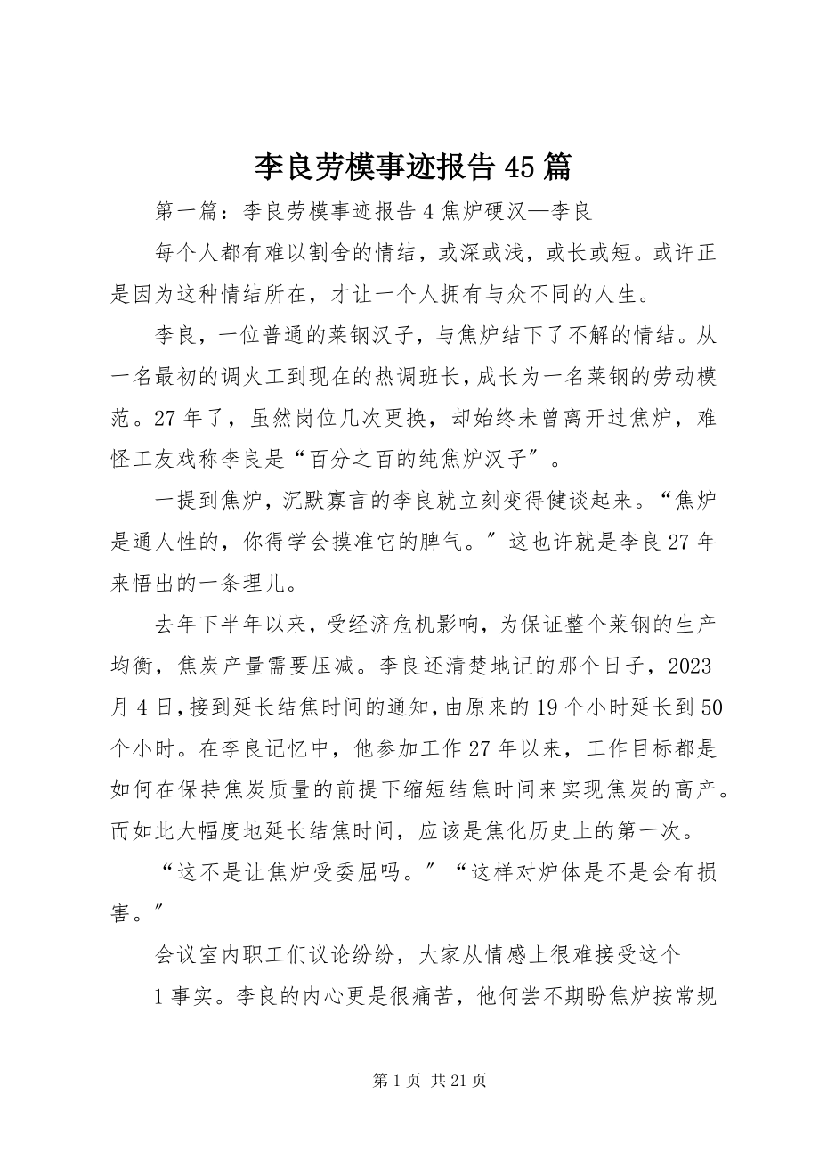 2023年李良劳模事迹报告45篇.docx_第1页