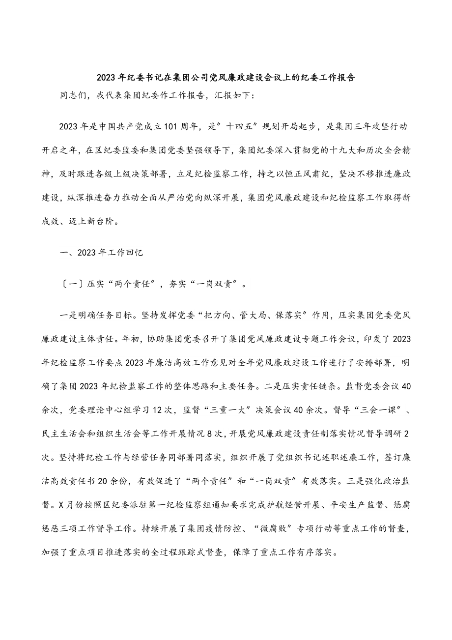 纪委书记在集团公司党风廉政建设会议上的纪委工作报告范文.docx_第1页