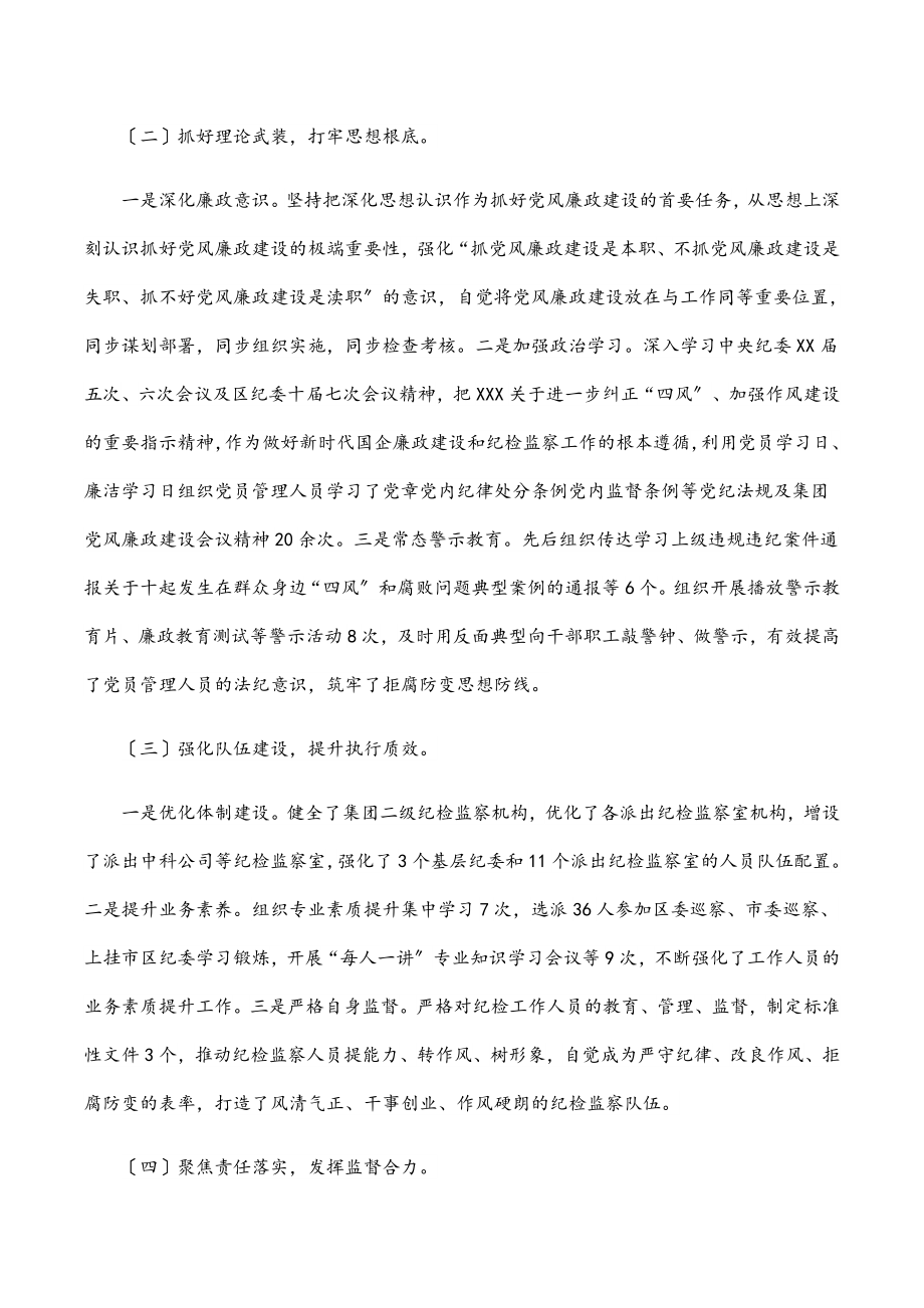 纪委书记在集团公司党风廉政建设会议上的纪委工作报告范文.docx_第2页