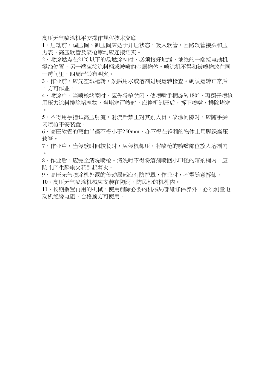 2023年建筑行业高压无气喷涂机安全操作规程技术交底.docx_第1页