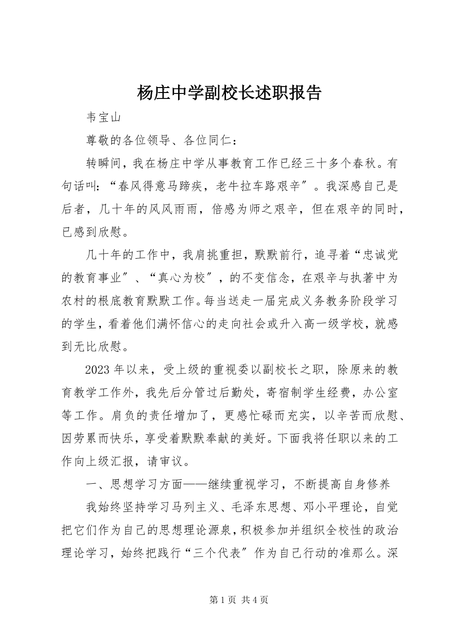 2023年杨庄中学副校长述职报告.docx_第1页