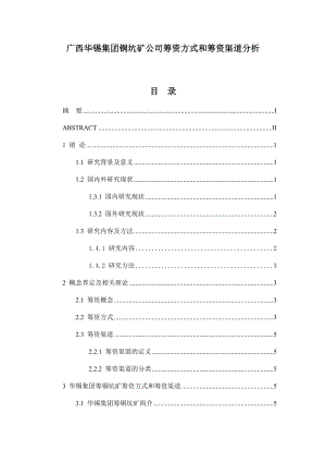 公司筹资方式和筹资渠道分析 会计学专业.docx