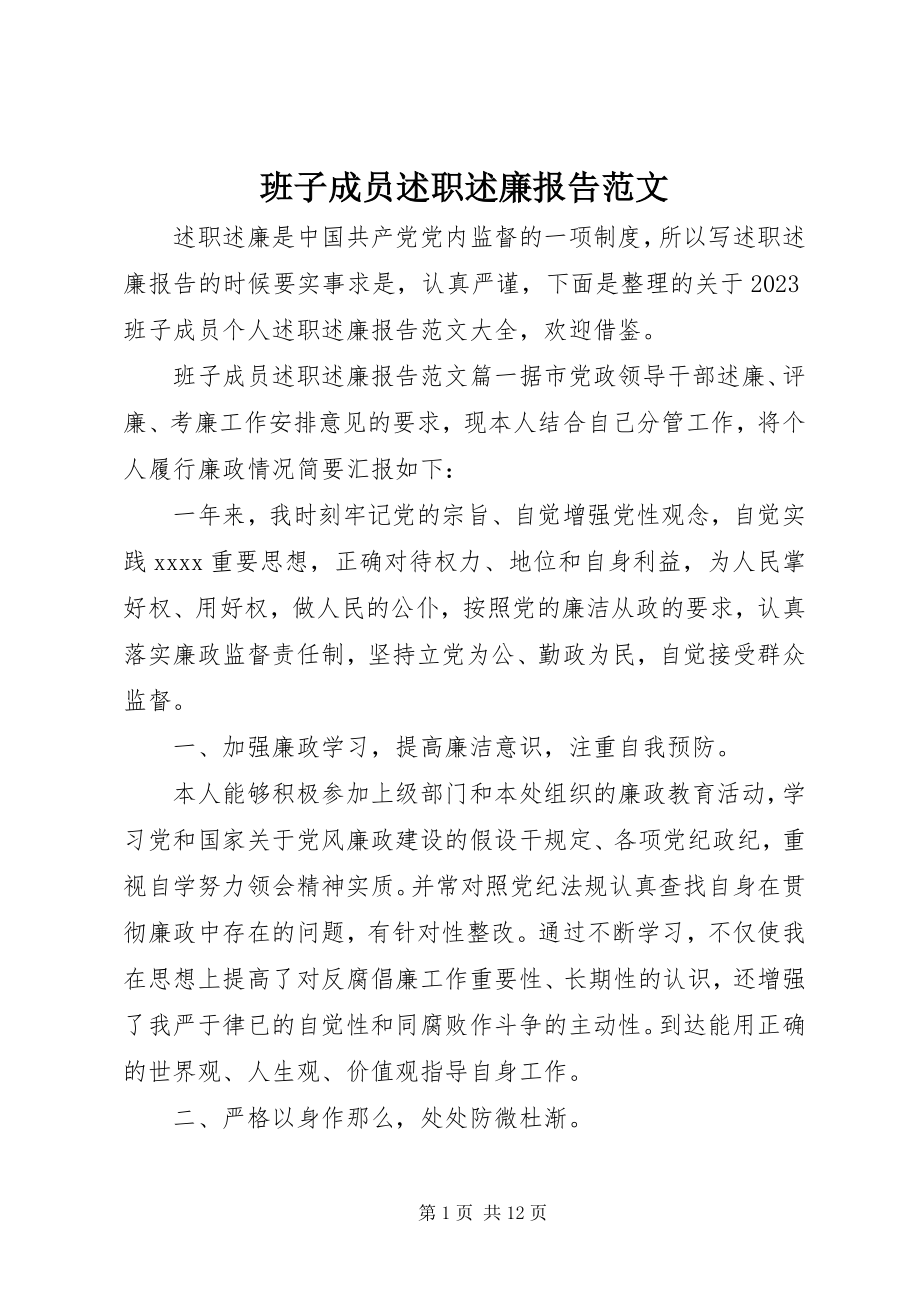 2023年班子成员述职述廉报告2新编.docx_第1页