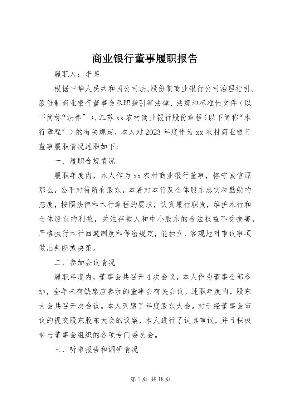 2023年商业银行董事履职报告.docx_第1页