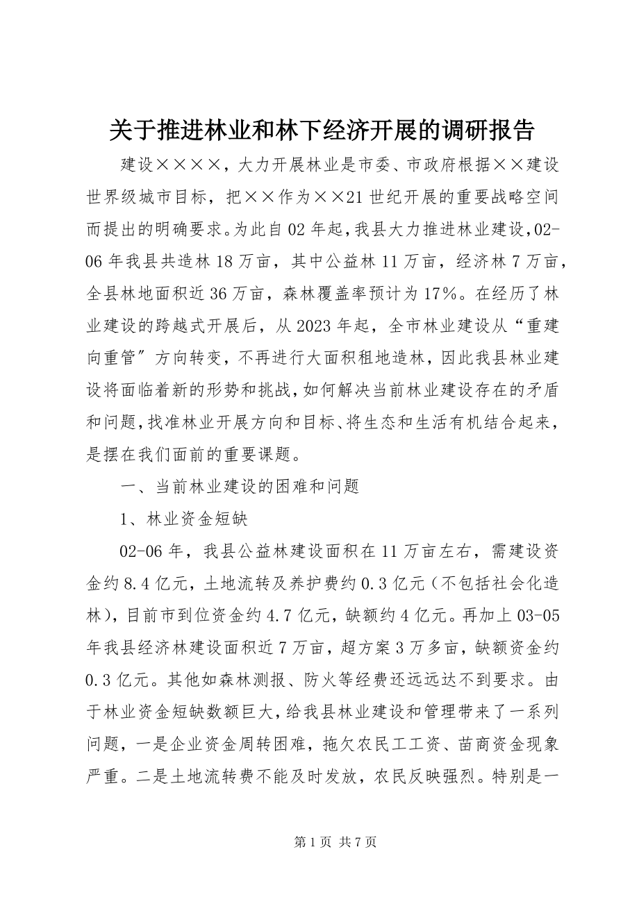 2023年推进林业和林下经济发展的调研报告.docx_第1页