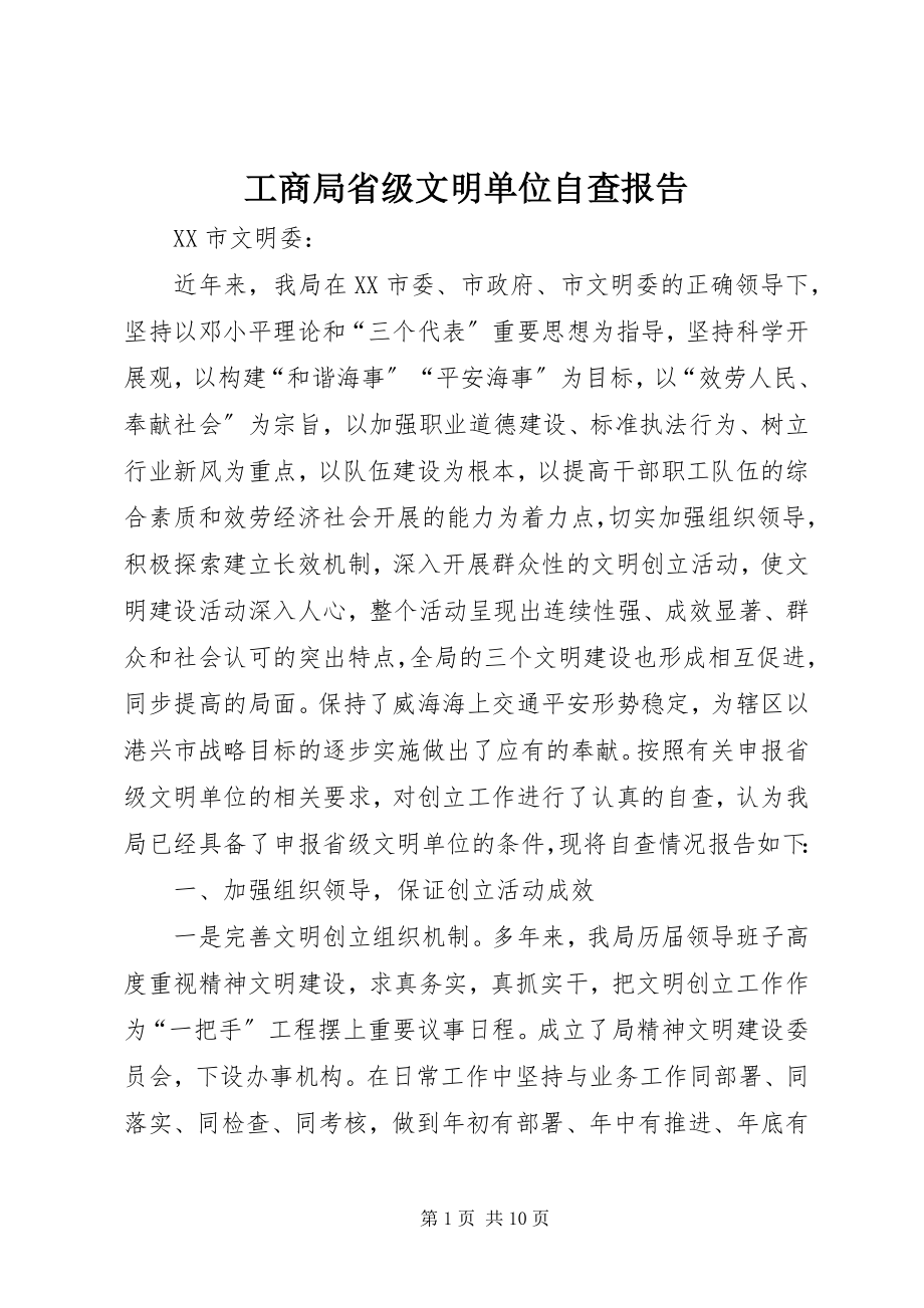 2023年工商局省级文明单位自查报告.docx_第1页