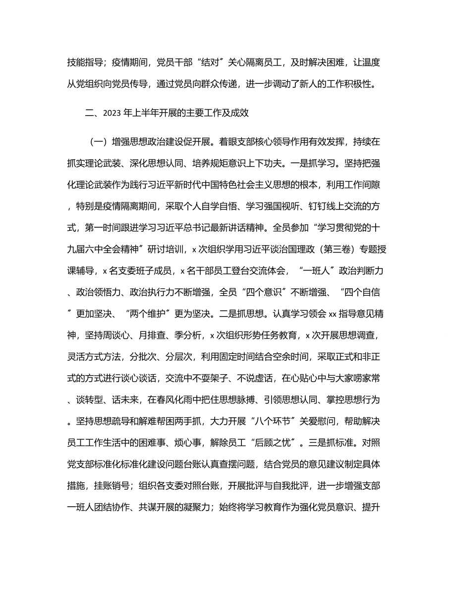 xx党支部委员会上半年述职报告（集团公司）.docx_第2页