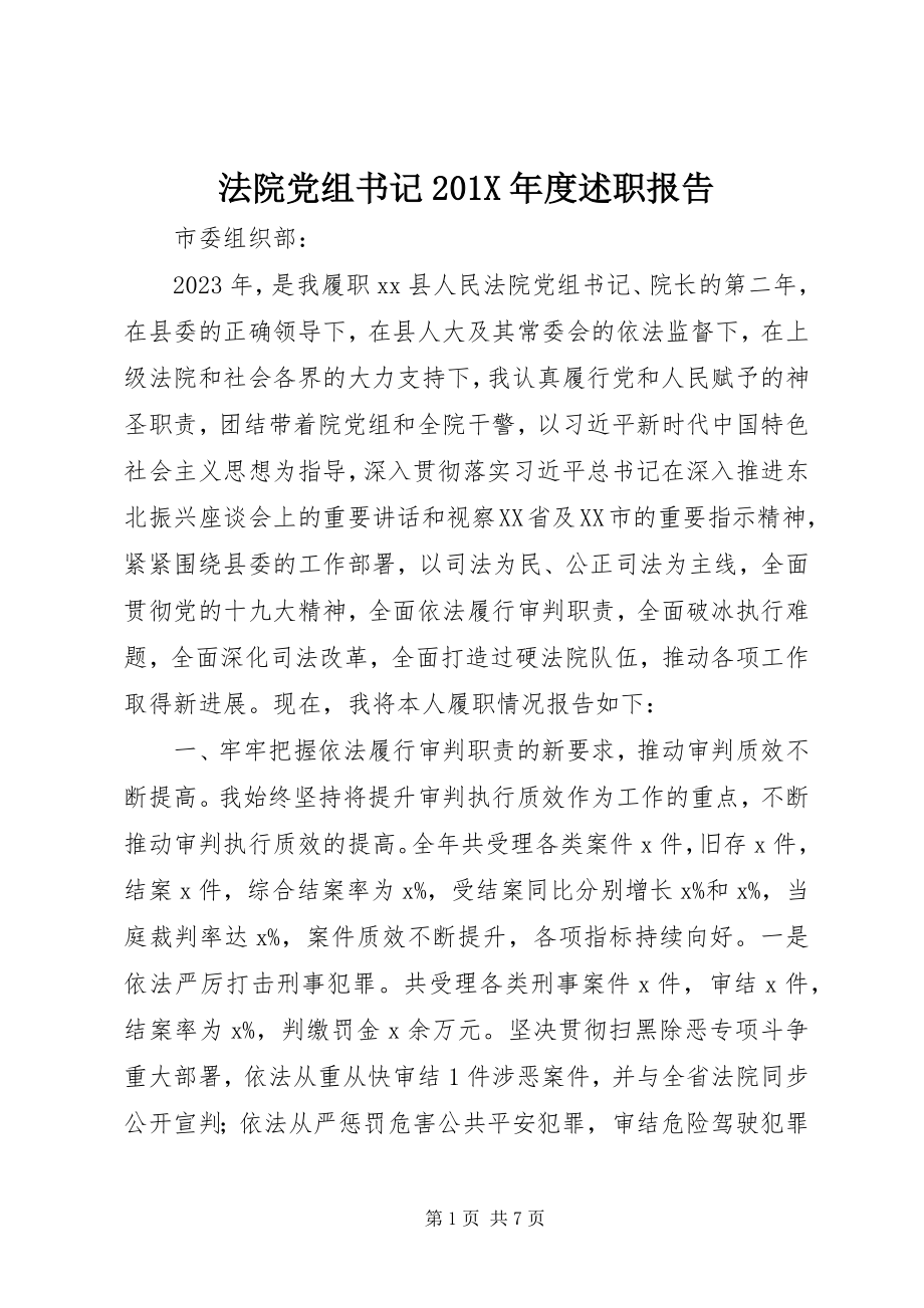 2023年法院党组书记201X年度述职报告.docx_第1页