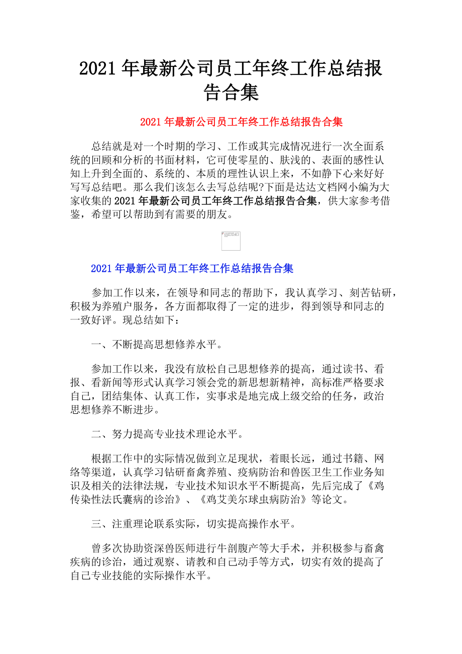 2023年最新公司员工年终工作总结报告合集.doc_第1页