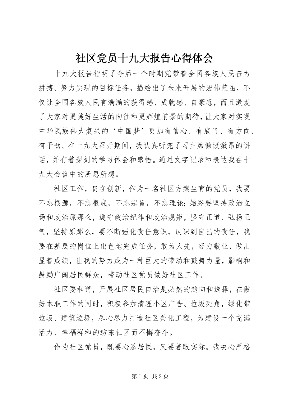 2023年社区党员十九大报告心得体会.docx_第1页