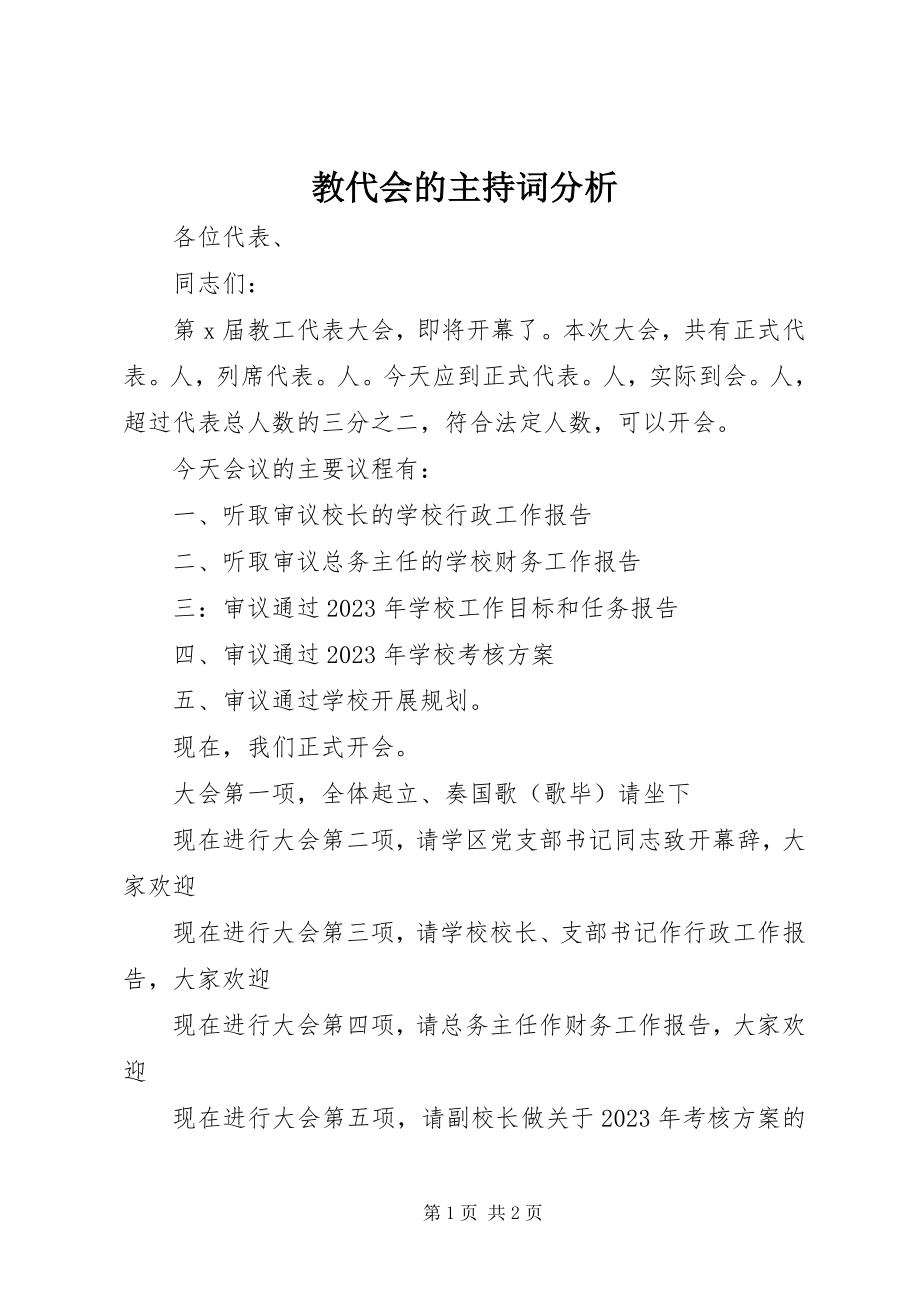 2023年教代会的主持词分析.docx_第1页