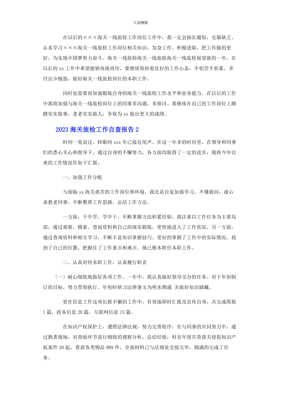 2023年海关旅检工作自查报告范文.docx_第2页