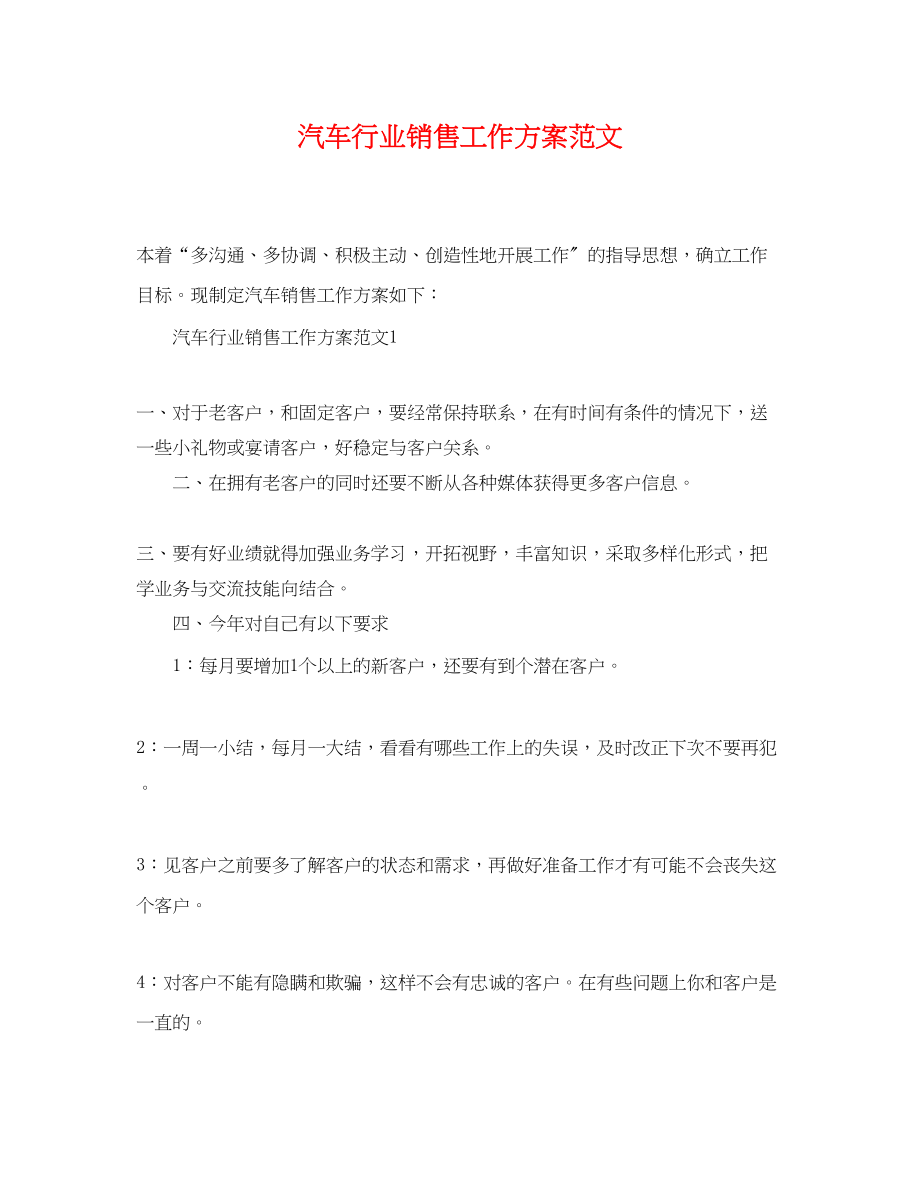 2023年汽车行业销售工作计划.docx_第1页