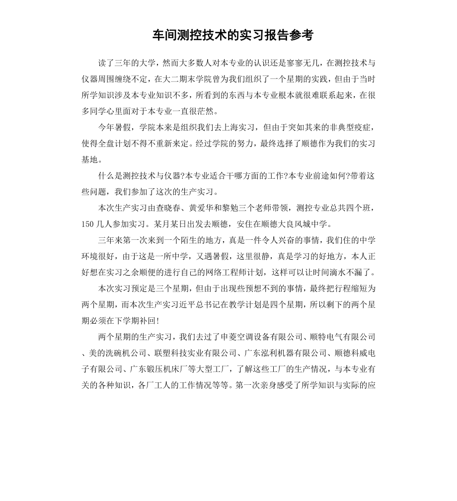 车间测控技术的实习报告.docx_第1页