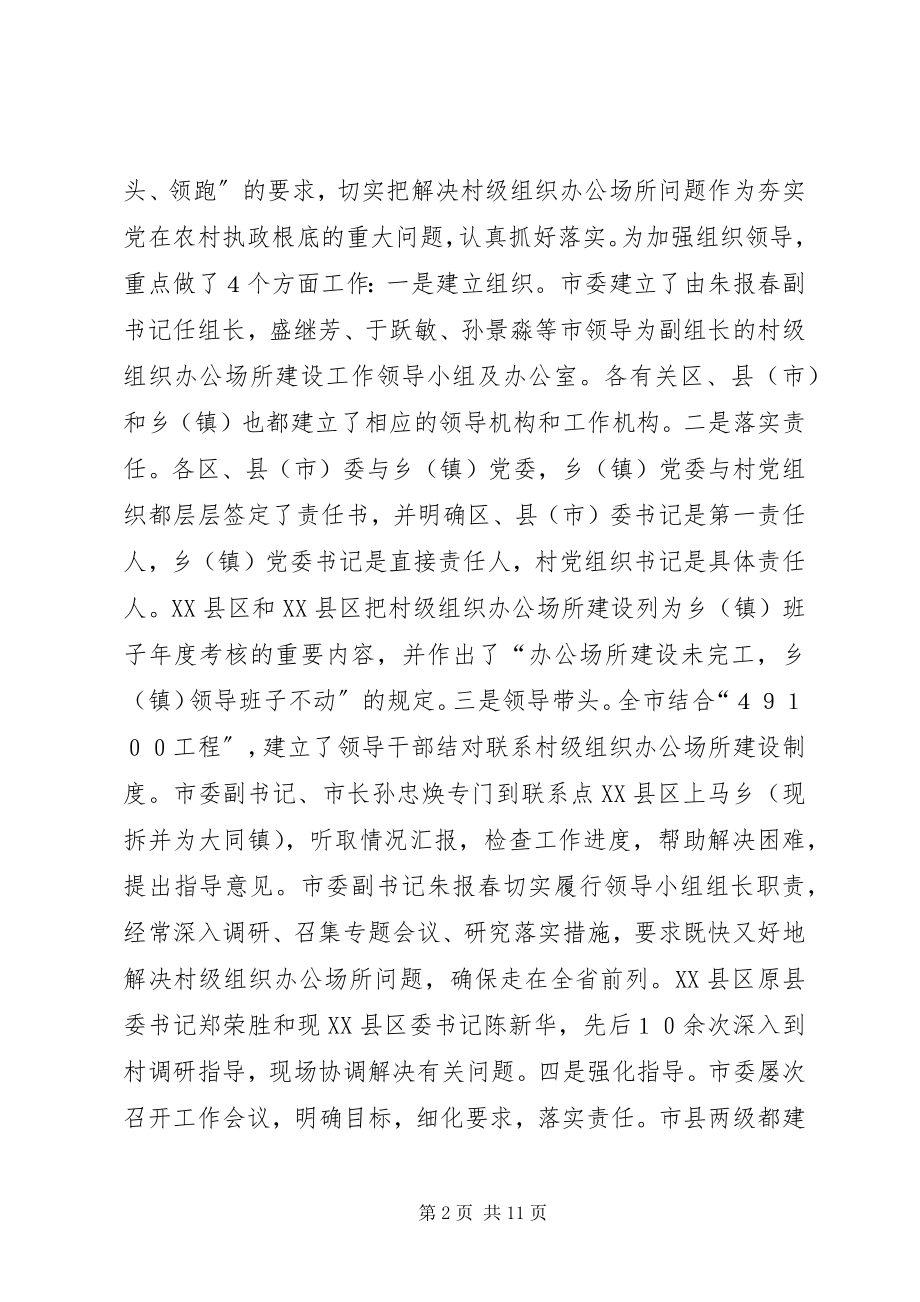 2023年抓好办公场所建设夯实党在农村执政的报告.docx_第2页