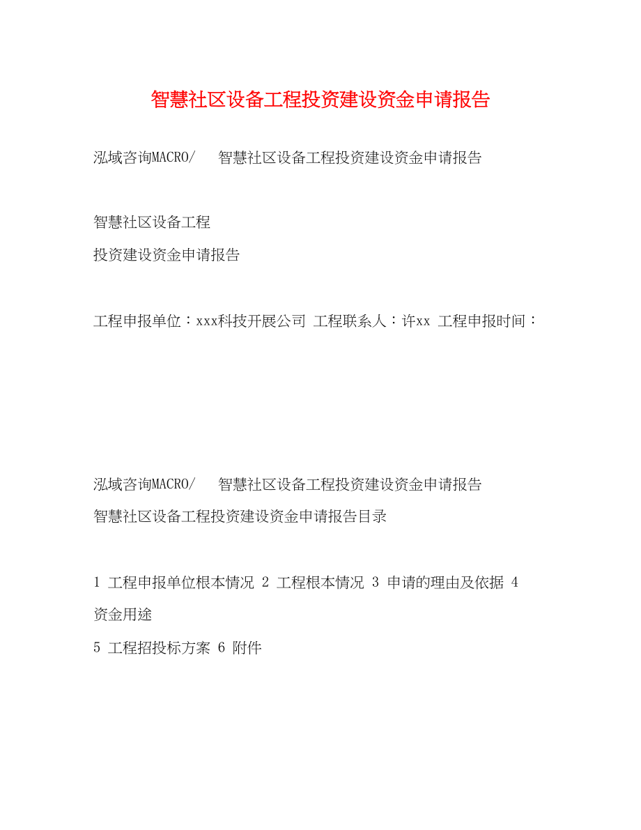 2023年智慧社区设备项目投资建设资金申请报告.docx_第1页