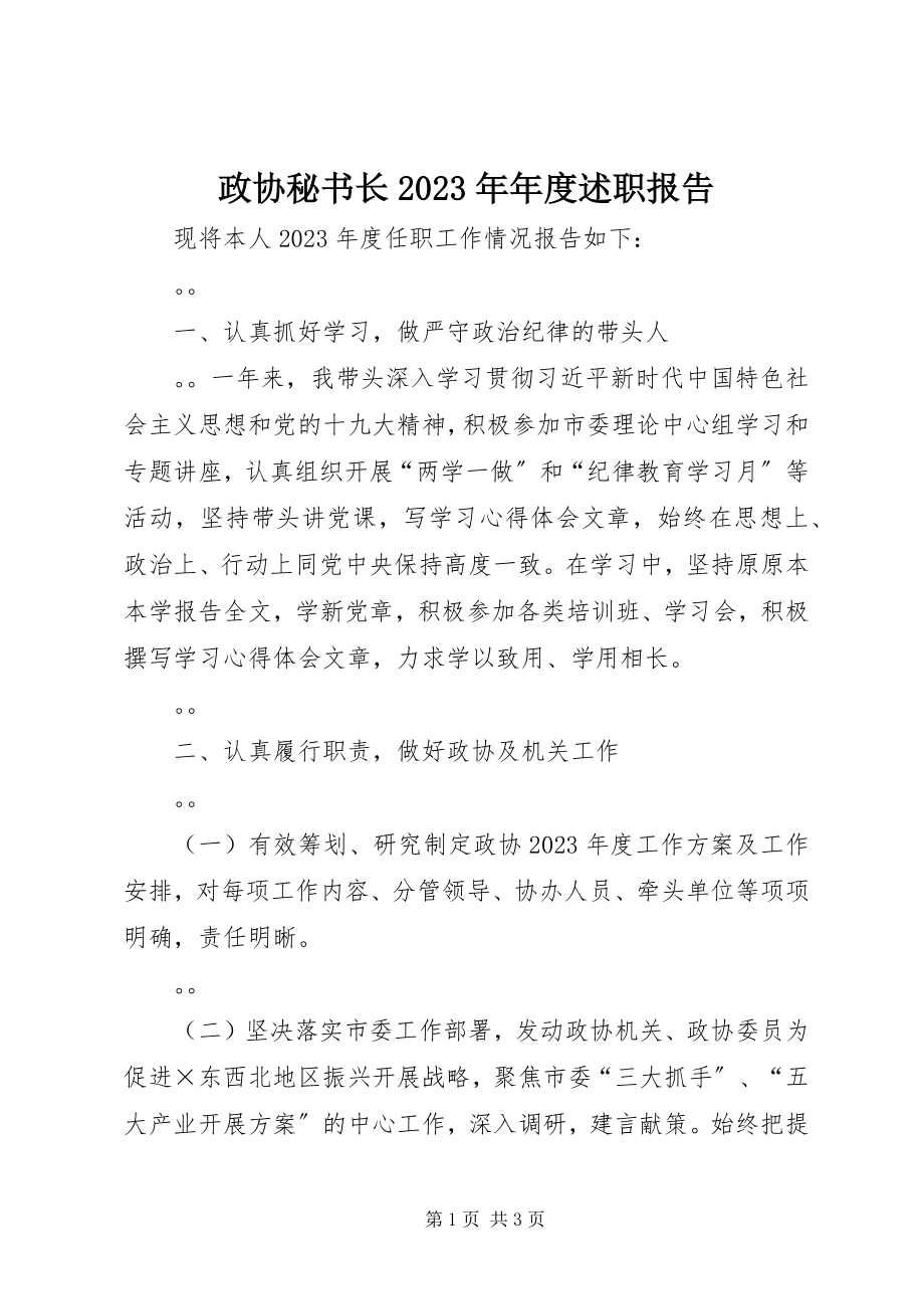 2023年政协秘书长年度述职报告.docx_第1页