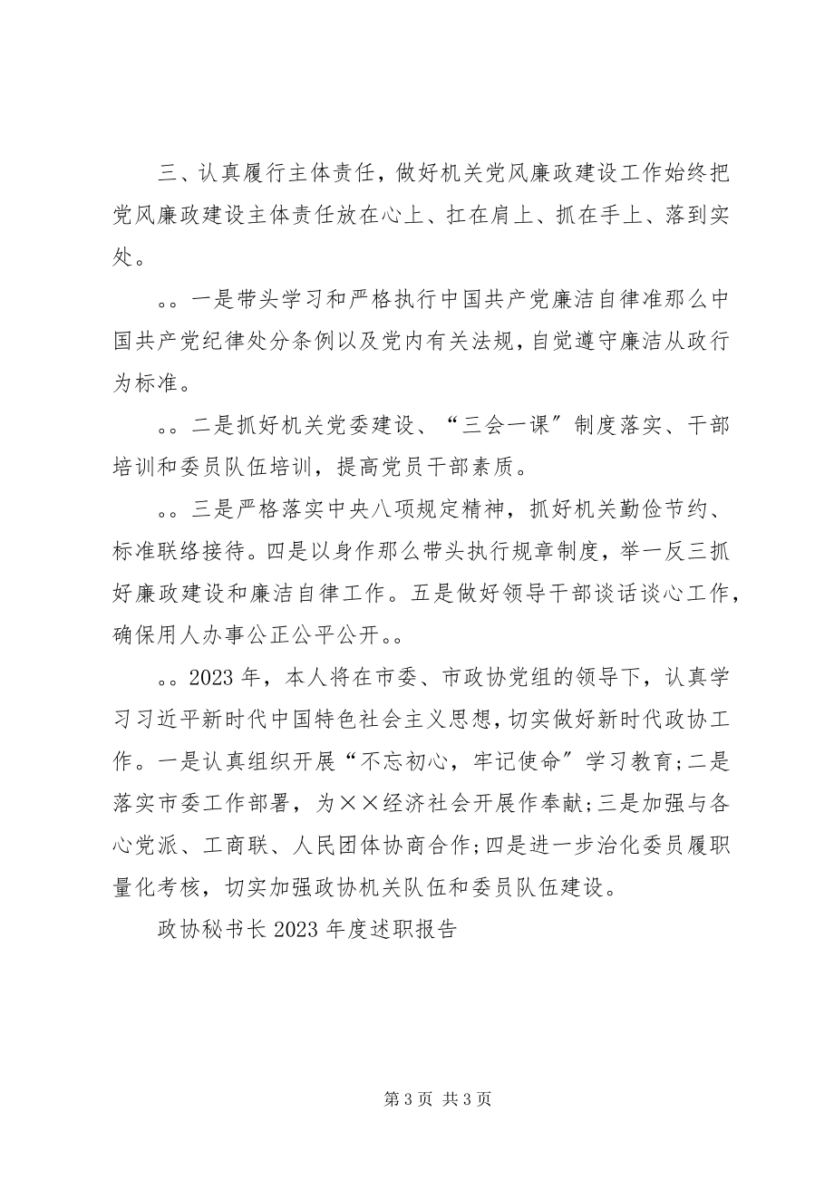 2023年政协秘书长年度述职报告.docx_第3页