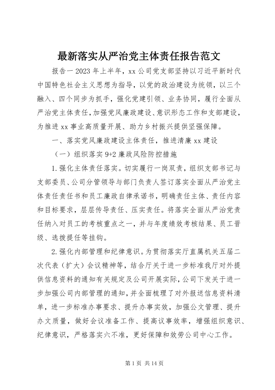 2023年落实从严治党主体责任报告.docx_第1页