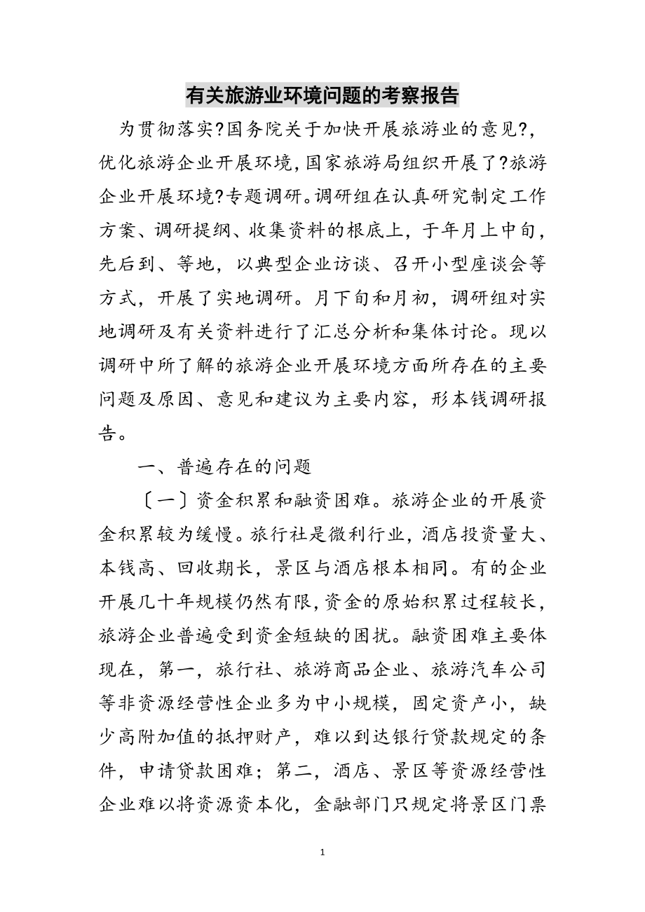 2023年有关旅游业环境问题的考察报告范文.doc_第1页