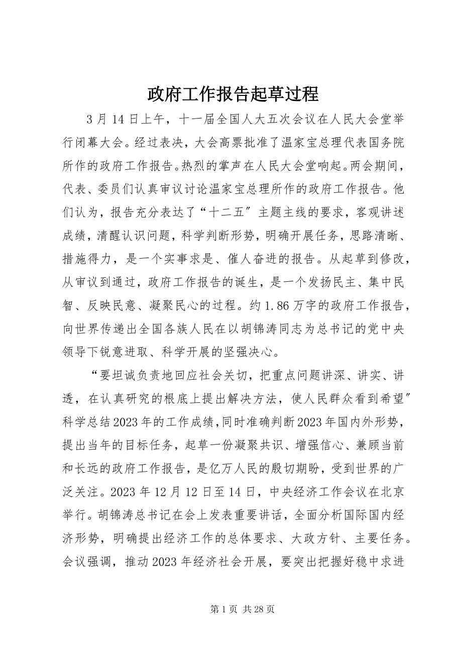 2023年政府工作报告起草过程.docx_第1页