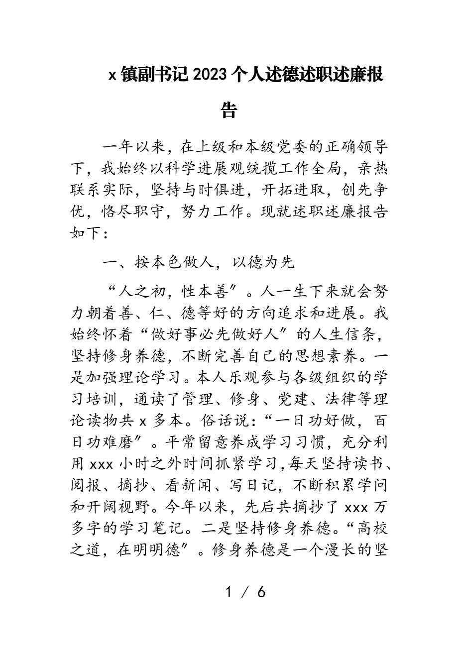 x镇副书记2023个人述德述职述廉报告.doc_第1页