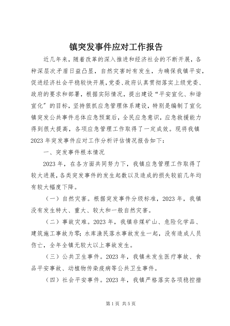 2023年镇突发事件应对工作报告.docx_第1页