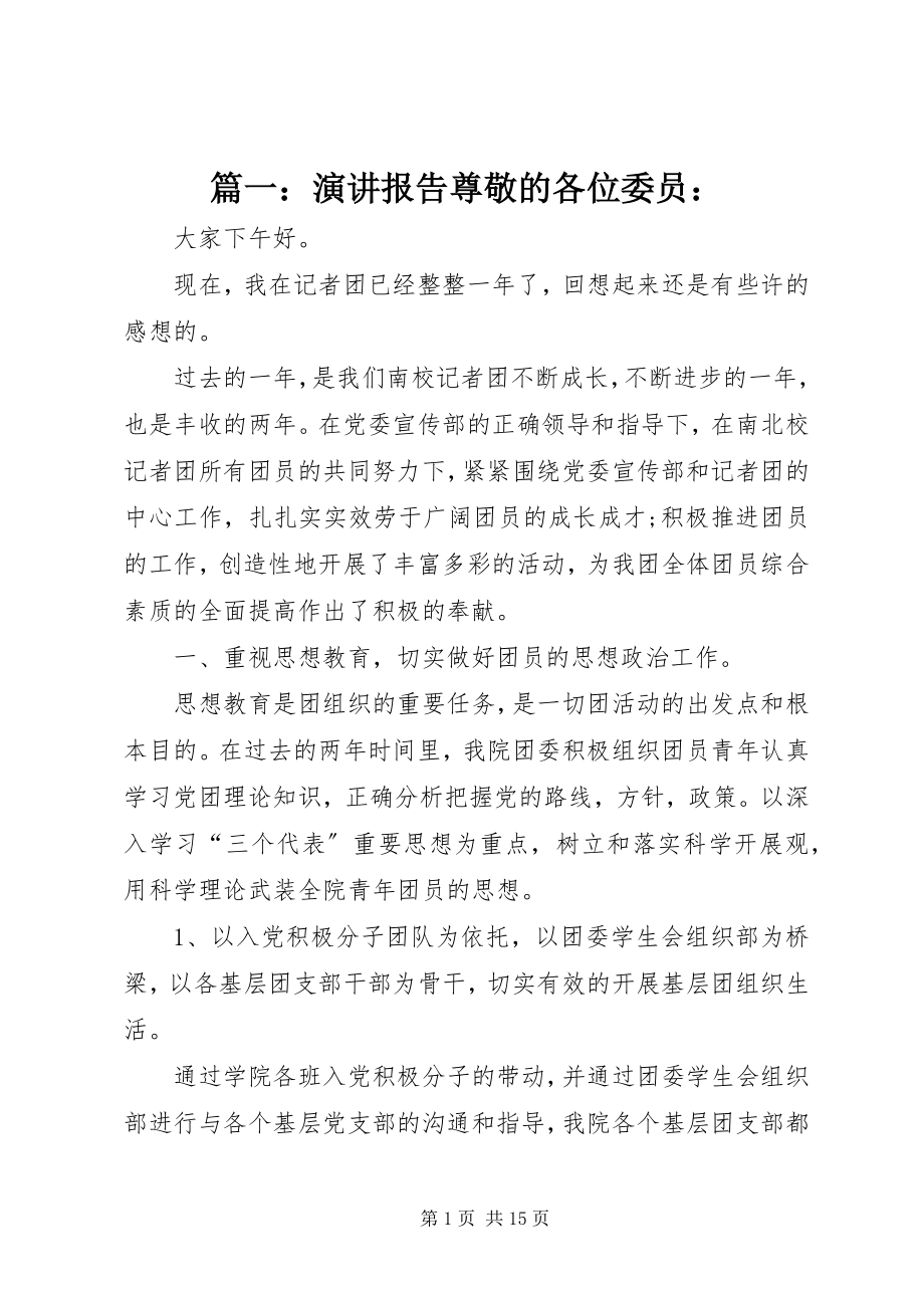 2023年演讲报告尊敬的各位委员.docx_第1页