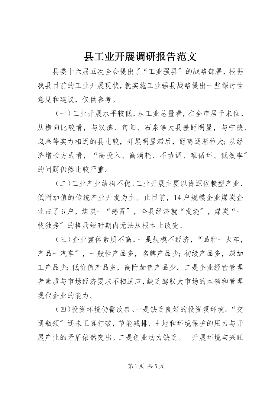 2023年县工业发展调研报告2.docx_第1页