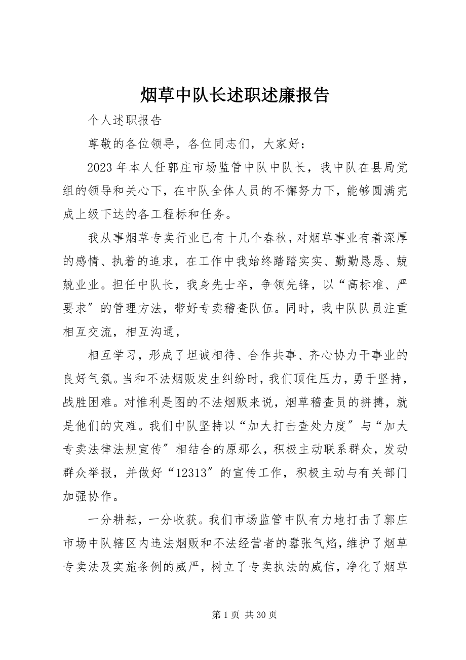 2023年烟草中队长述职述廉报告.docx_第1页