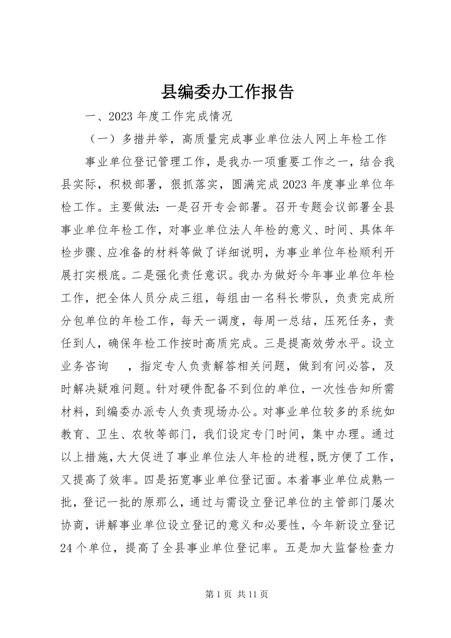 2023年县编委办工作报告.docx_第1页