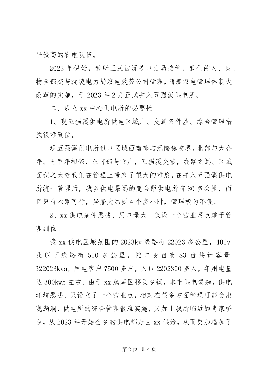 2023年成立乡镇中心供电所的可行性论证报告.docx_第2页