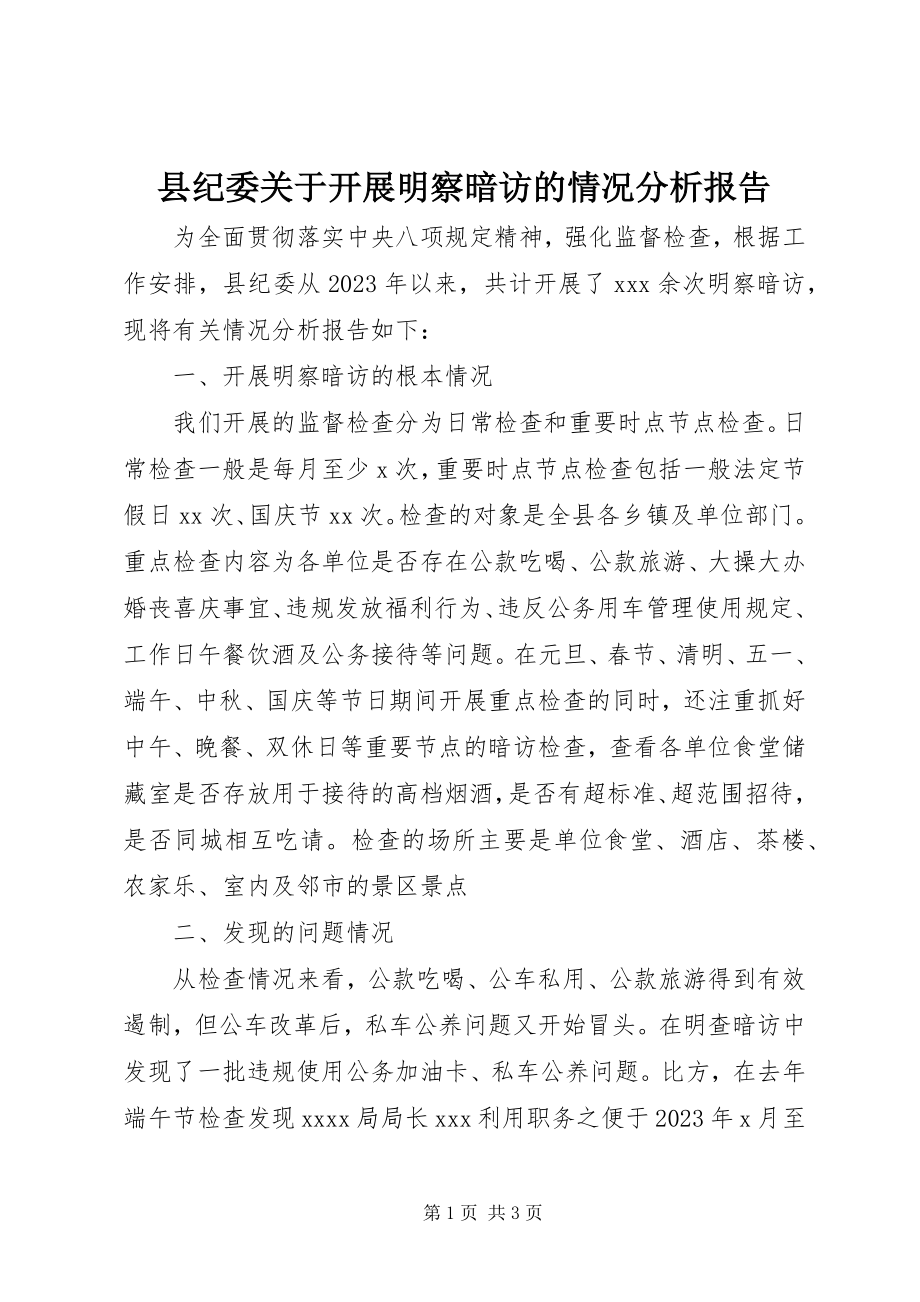 2023年县纪委关于开展明察暗访的情况分析报告.docx_第1页