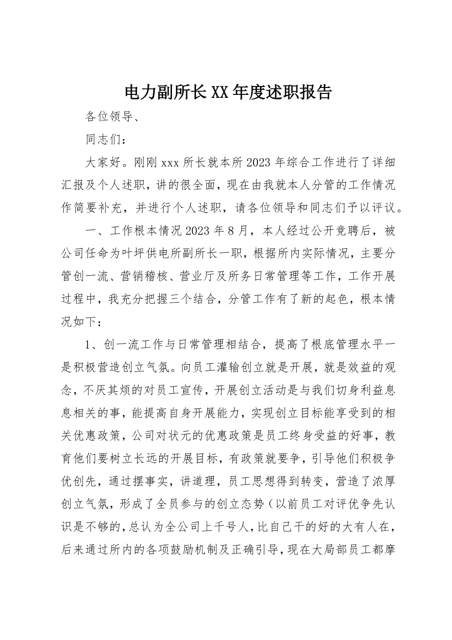 2023年电力副所长某年度述职报告新编.docx_第1页