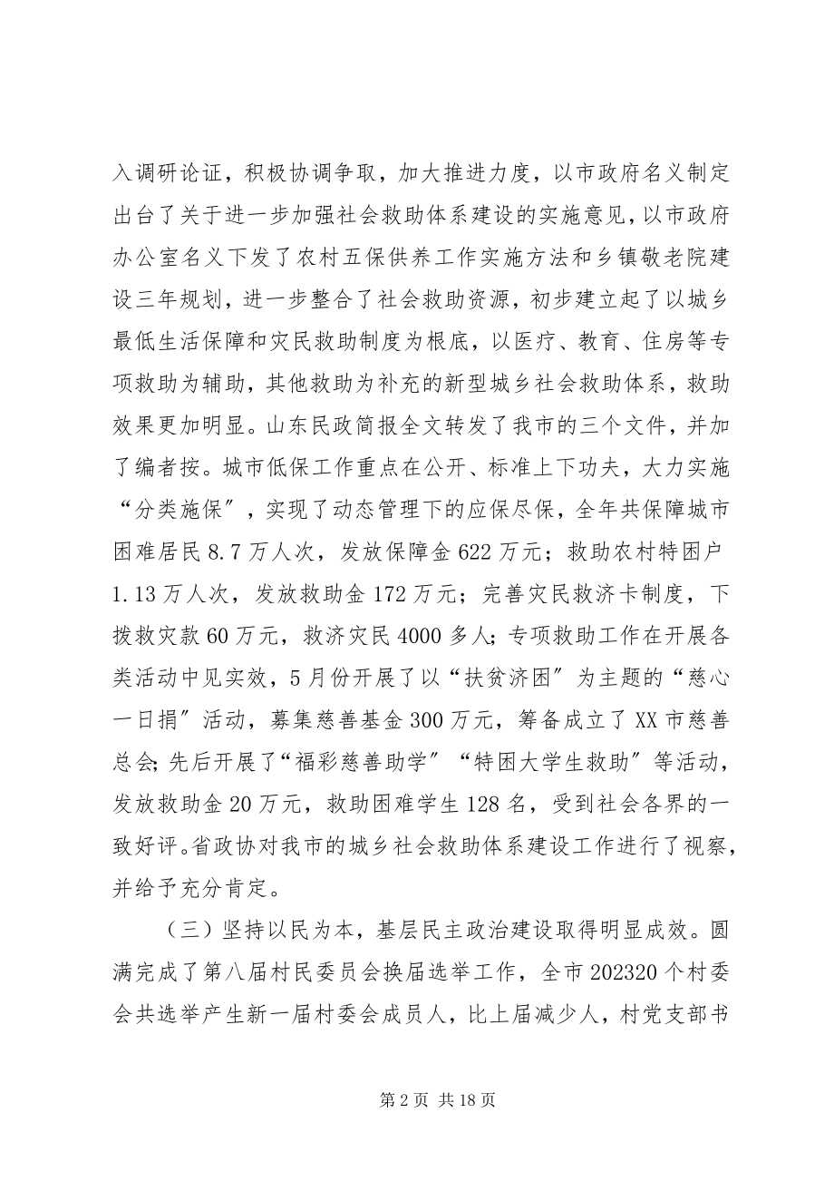 2023年在全市民政工作会议上的工作报告.docx_第2页