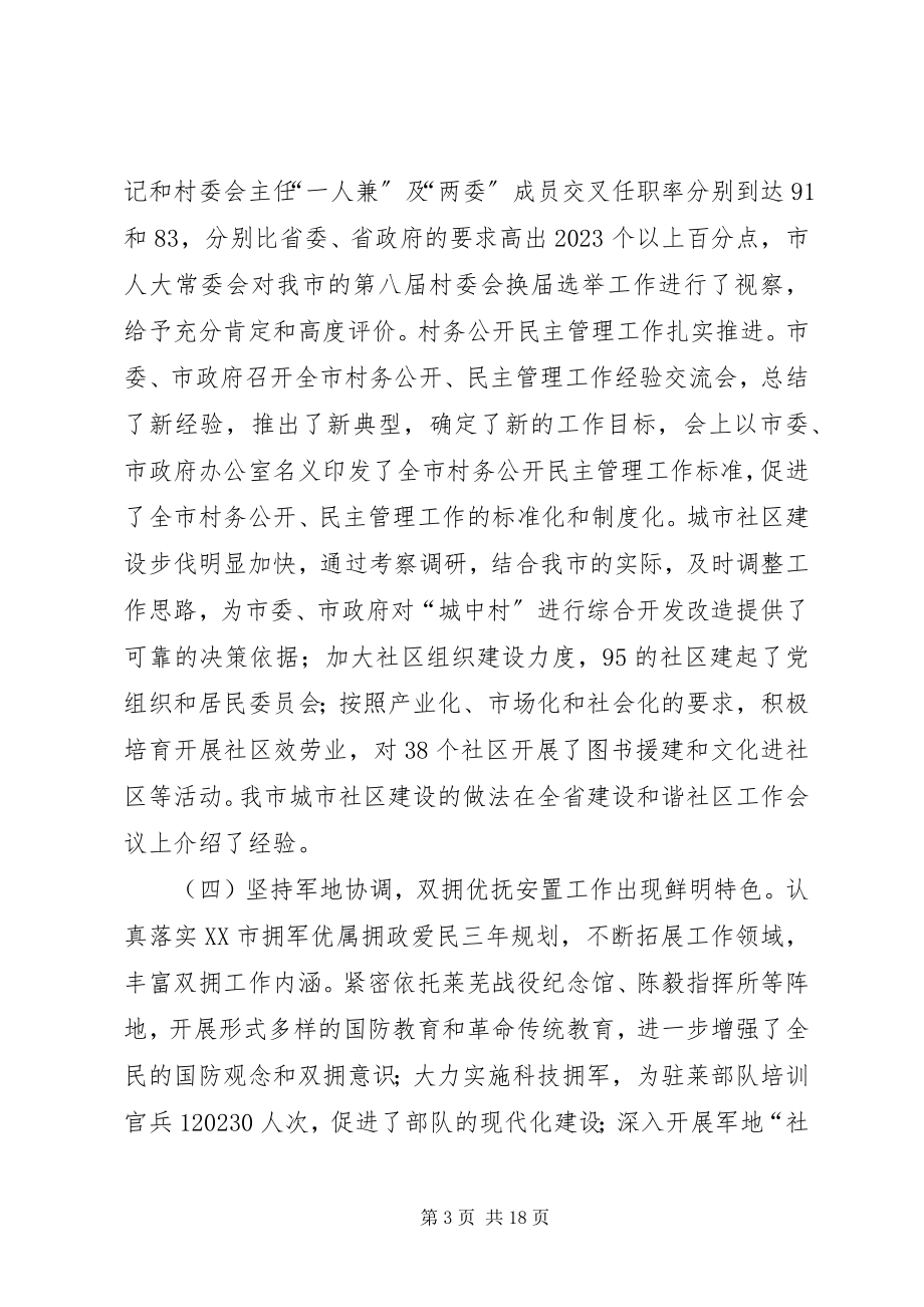 2023年在全市民政工作会议上的工作报告.docx_第3页