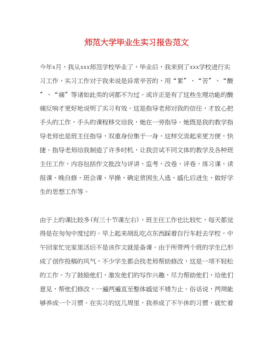 2023年师范大学毕业生实习报告.docx_第1页