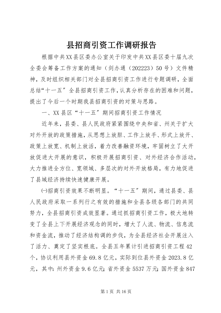 2023年县招商引资工作调研报告.docx_第1页