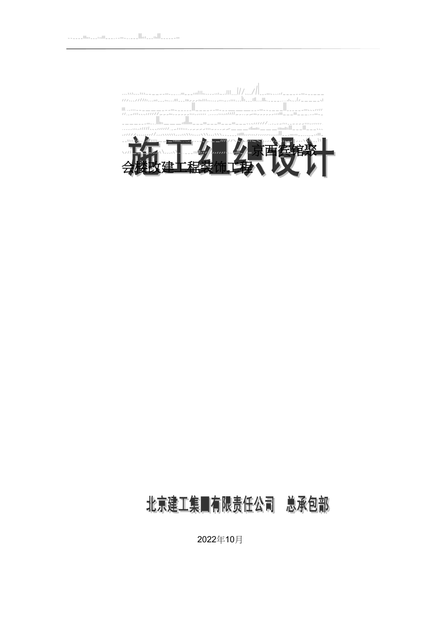 2023年建筑行业北京建工集团有限公司京西宾馆会议楼.docx_第1页