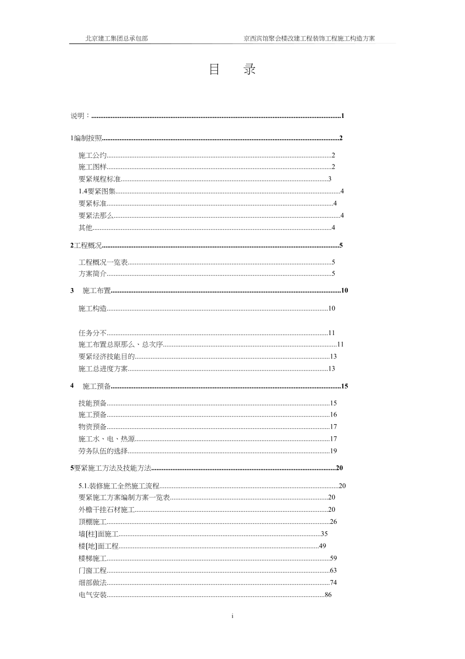 2023年建筑行业北京建工集团有限公司京西宾馆会议楼.docx_第2页